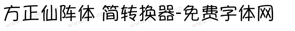 方正仙阵体 简转换器字体转换